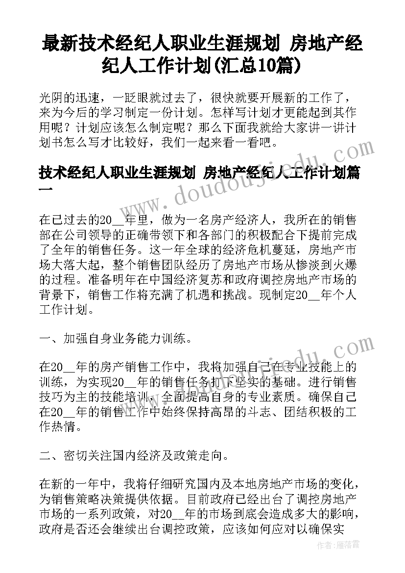 最新技术经纪人职业生涯规划 房地产经纪人工作计划(汇总10篇)