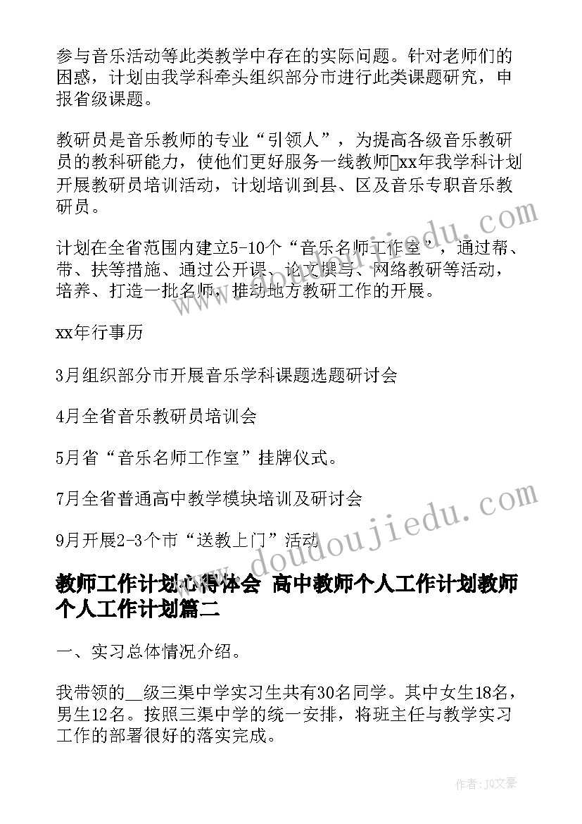 教师工作计划心得体会 高中教师个人工作计划教师个人工作计划(优质9篇)