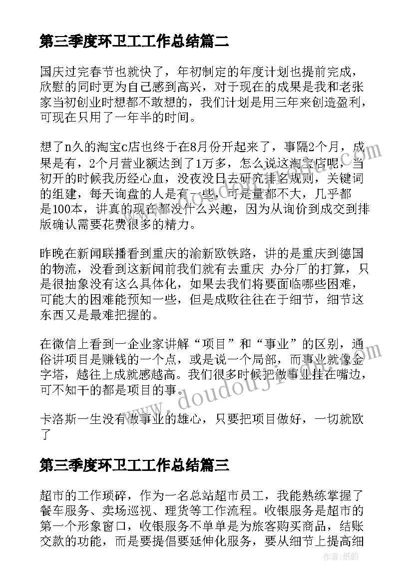 2023年第三季度环卫工工作总结(优质9篇)