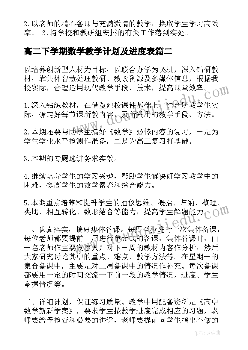 2023年高二下学期数学教学计划及进度表(优秀7篇)