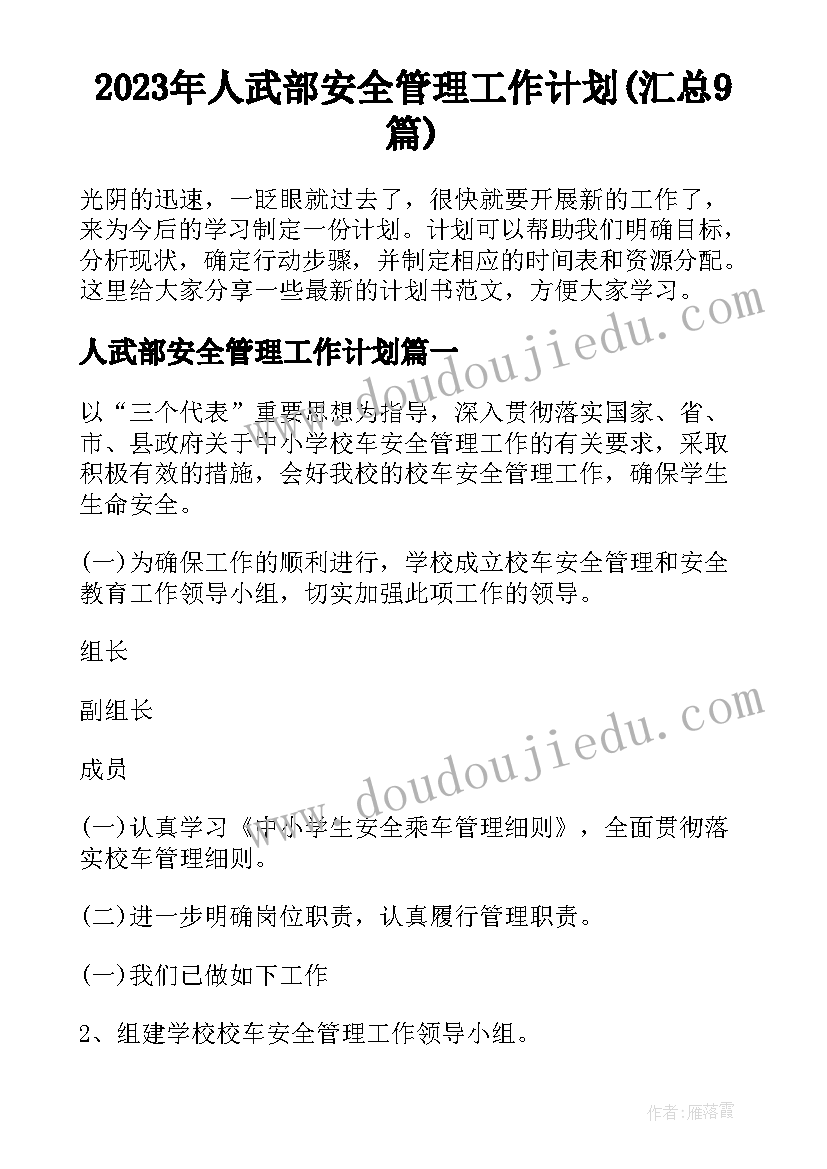 2023年人武部安全管理工作计划(汇总9篇)