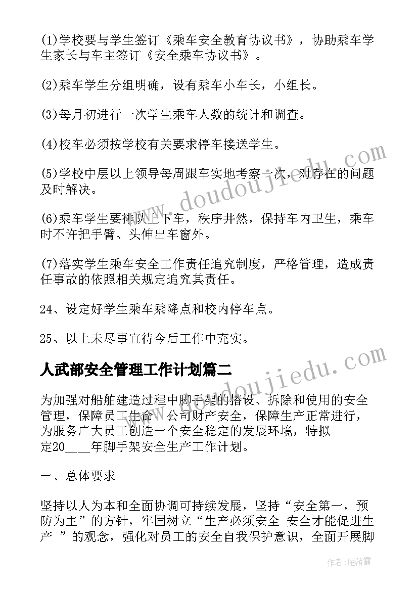 2023年人武部安全管理工作计划(汇总9篇)