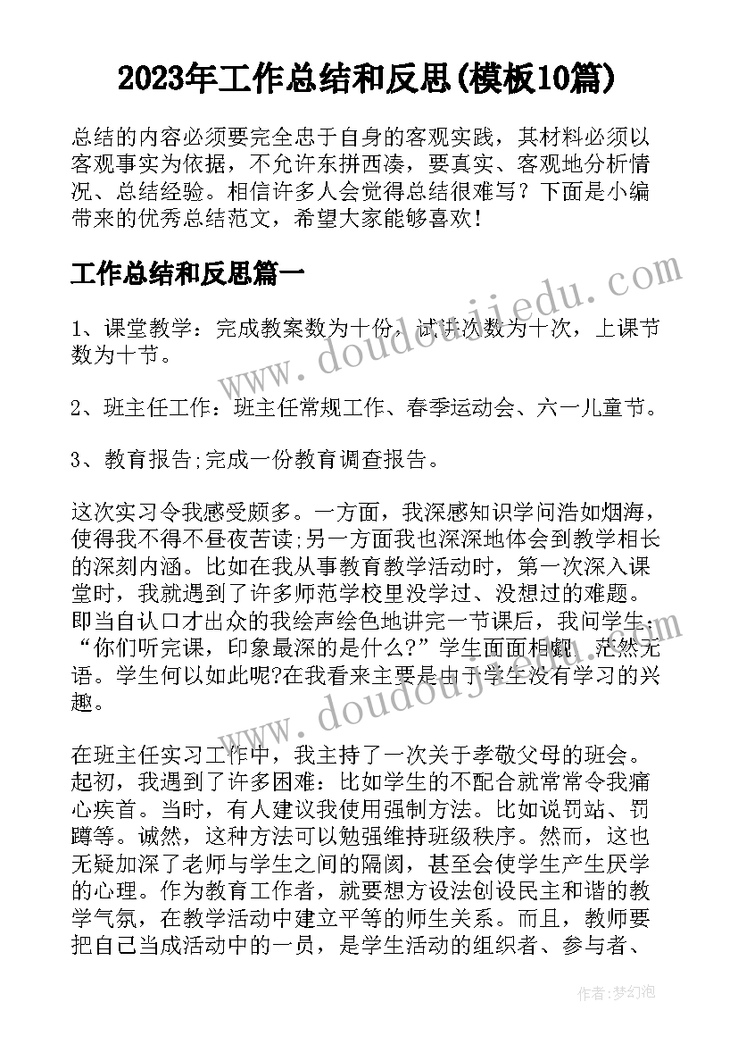 2023年工作总结和反思(模板10篇)