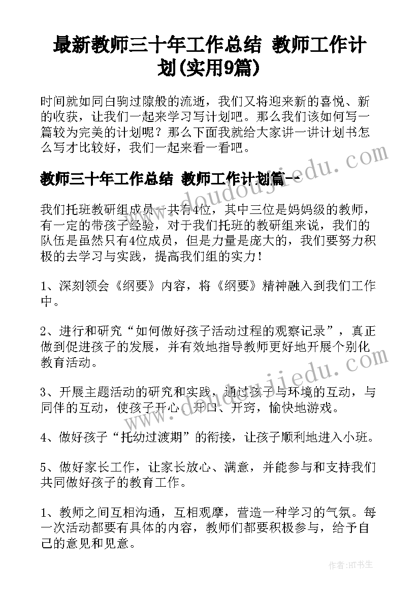 最新教师三十年工作总结 教师工作计划(实用9篇)