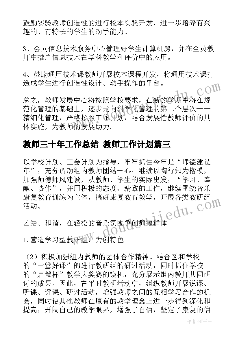 最新教师三十年工作总结 教师工作计划(实用9篇)