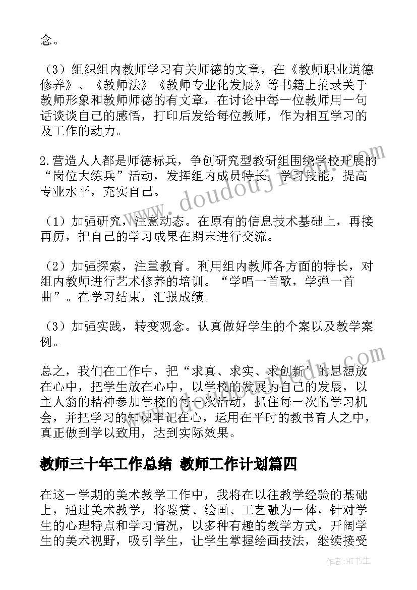 最新教师三十年工作总结 教师工作计划(实用9篇)