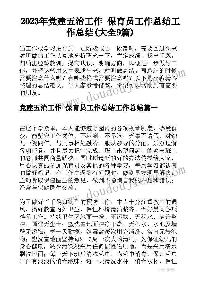 2023年党建五治工作 保育员工作总结工作总结(大全9篇)