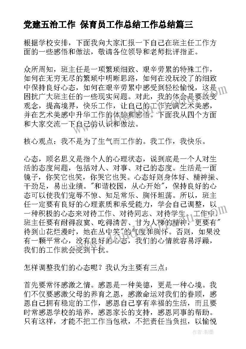 2023年党建五治工作 保育员工作总结工作总结(大全9篇)