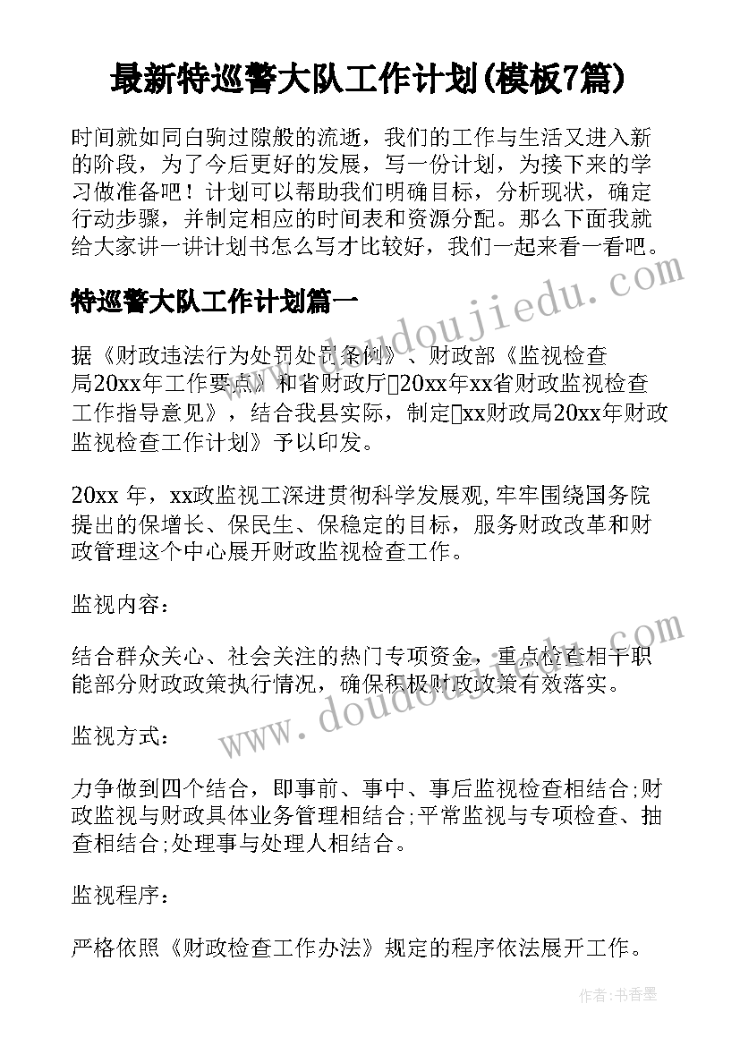 最新特巡警大队工作计划(模板7篇)