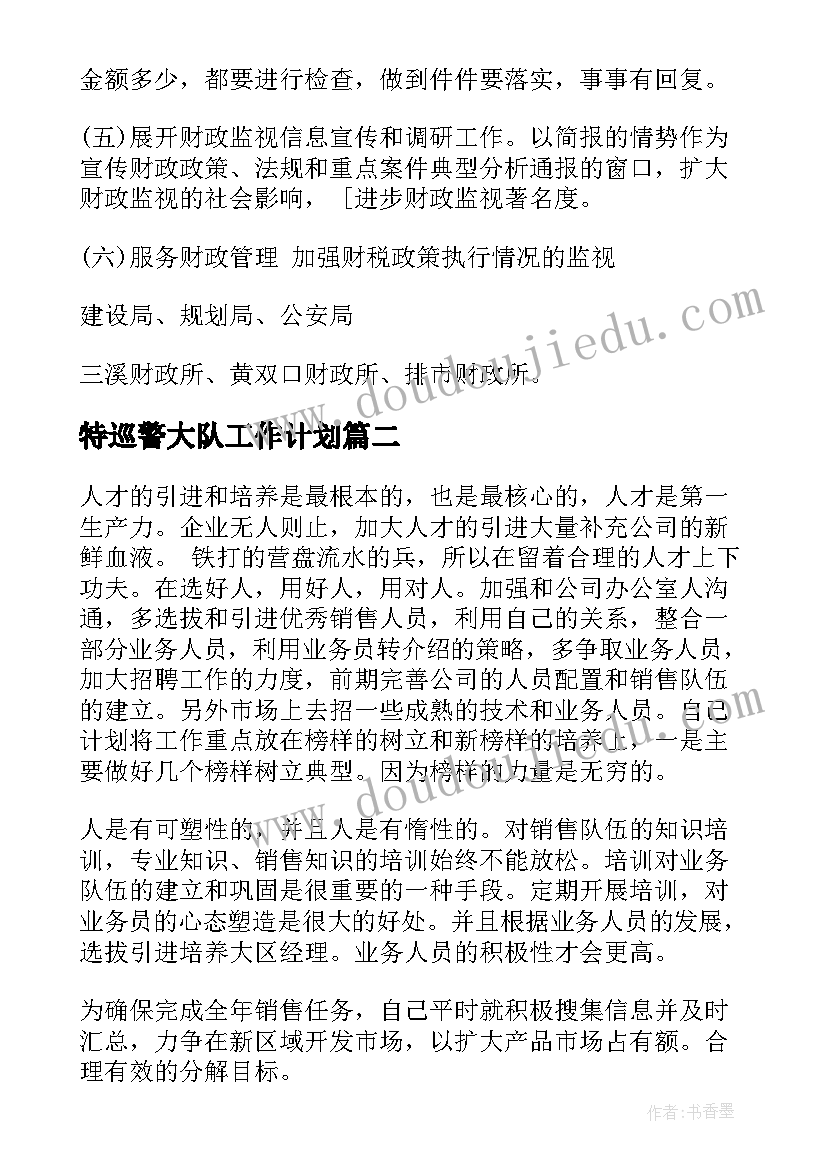 最新特巡警大队工作计划(模板7篇)