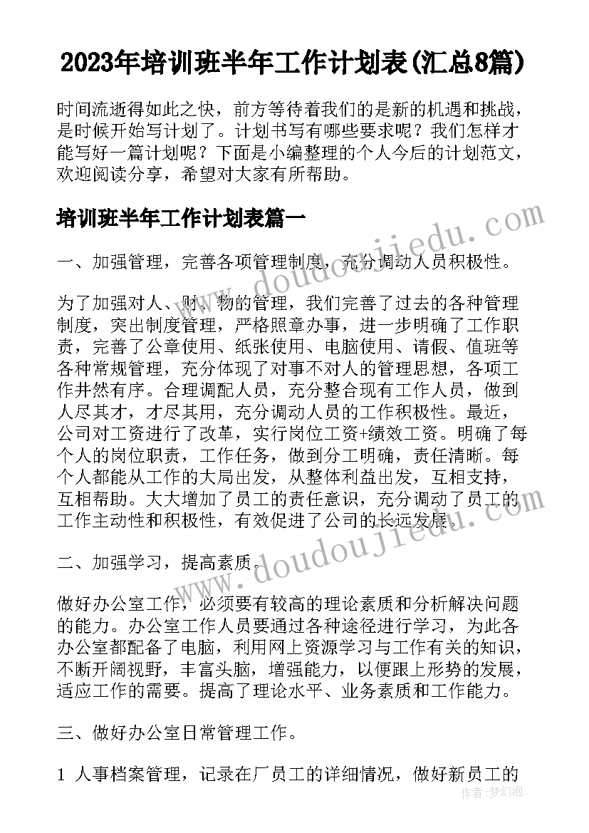 2023年培训班半年工作计划表(汇总8篇)