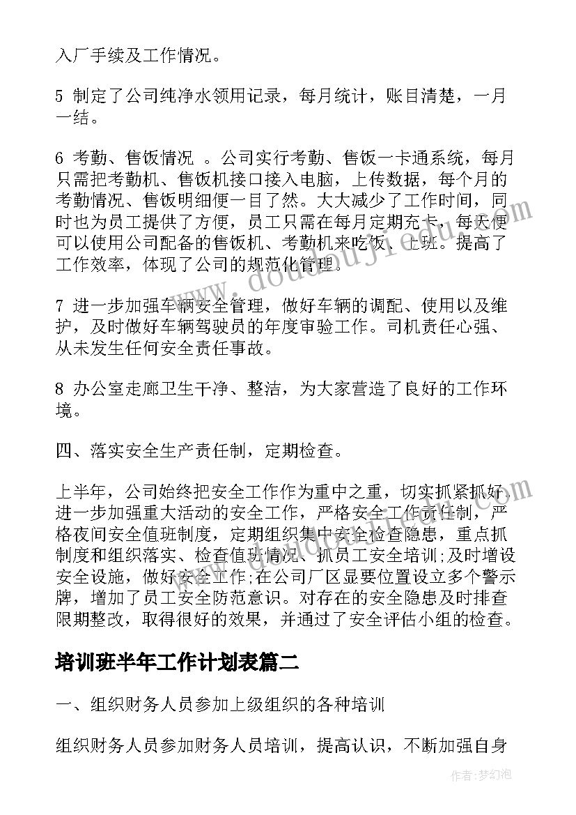 2023年培训班半年工作计划表(汇总8篇)