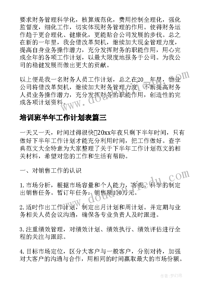 2023年培训班半年工作计划表(汇总8篇)