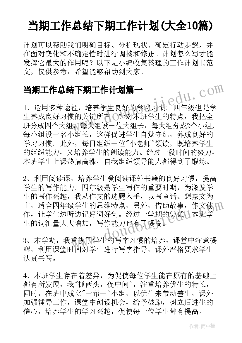 当期工作总结下期工作计划(大全10篇)