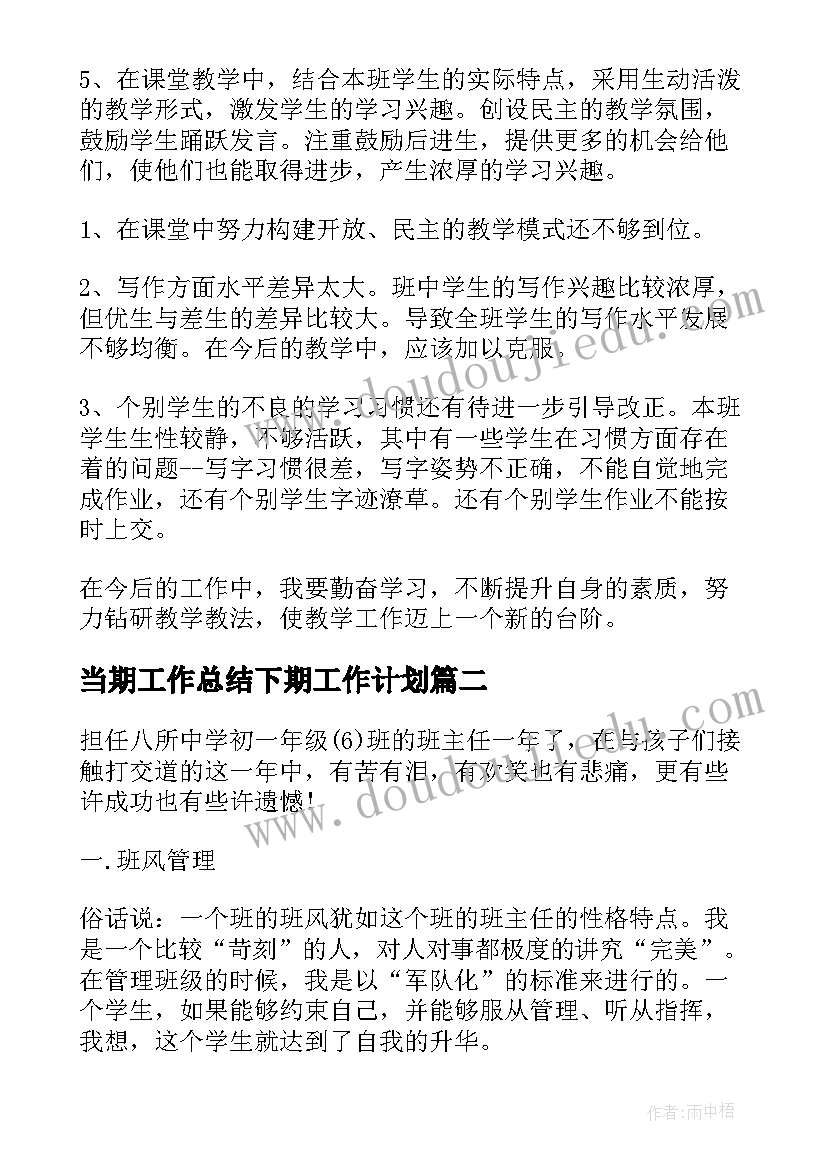 当期工作总结下期工作计划(大全10篇)