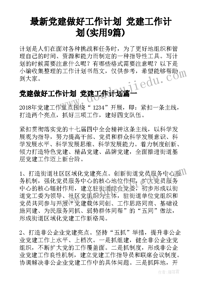 最新党建做好工作计划 党建工作计划(实用9篇)