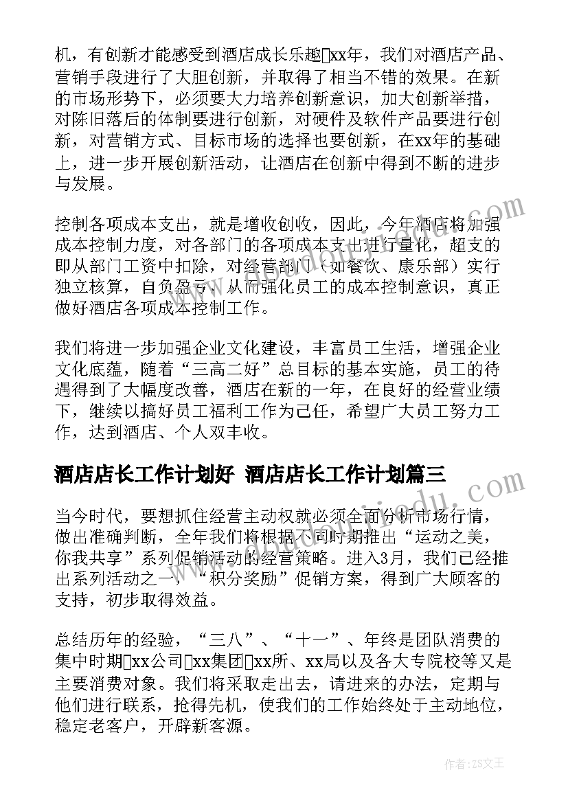 最新酒店店长工作计划好 酒店店长工作计划(实用9篇)