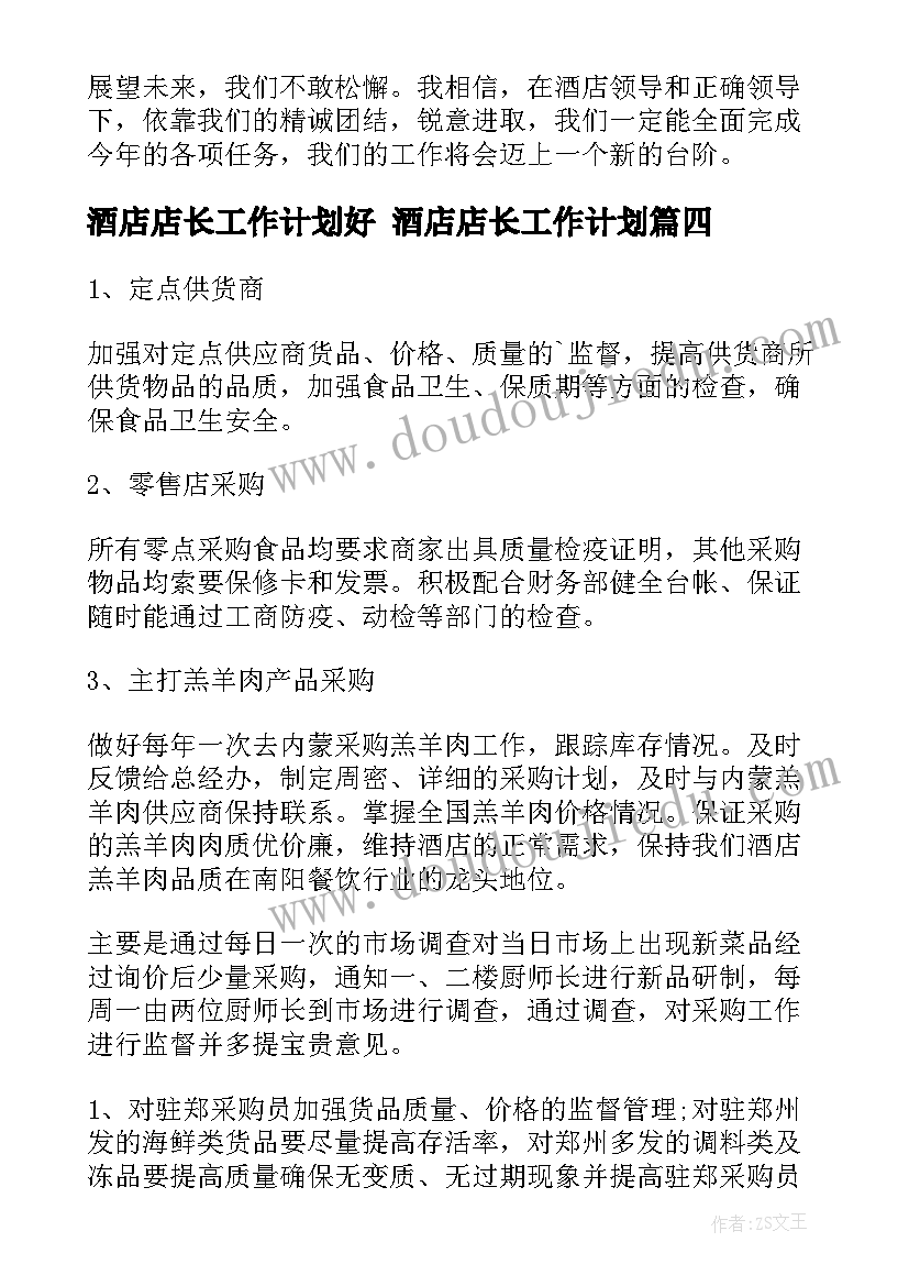 最新酒店店长工作计划好 酒店店长工作计划(实用9篇)