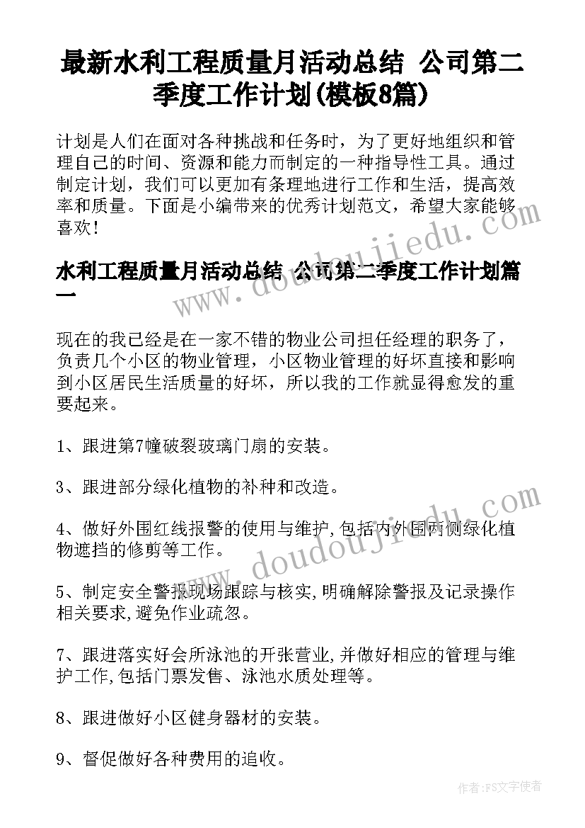 最新水利工程质量月活动总结 公司第二季度工作计划(模板8篇)