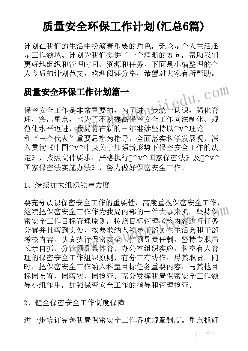 质量安全环保工作计划(汇总6篇)