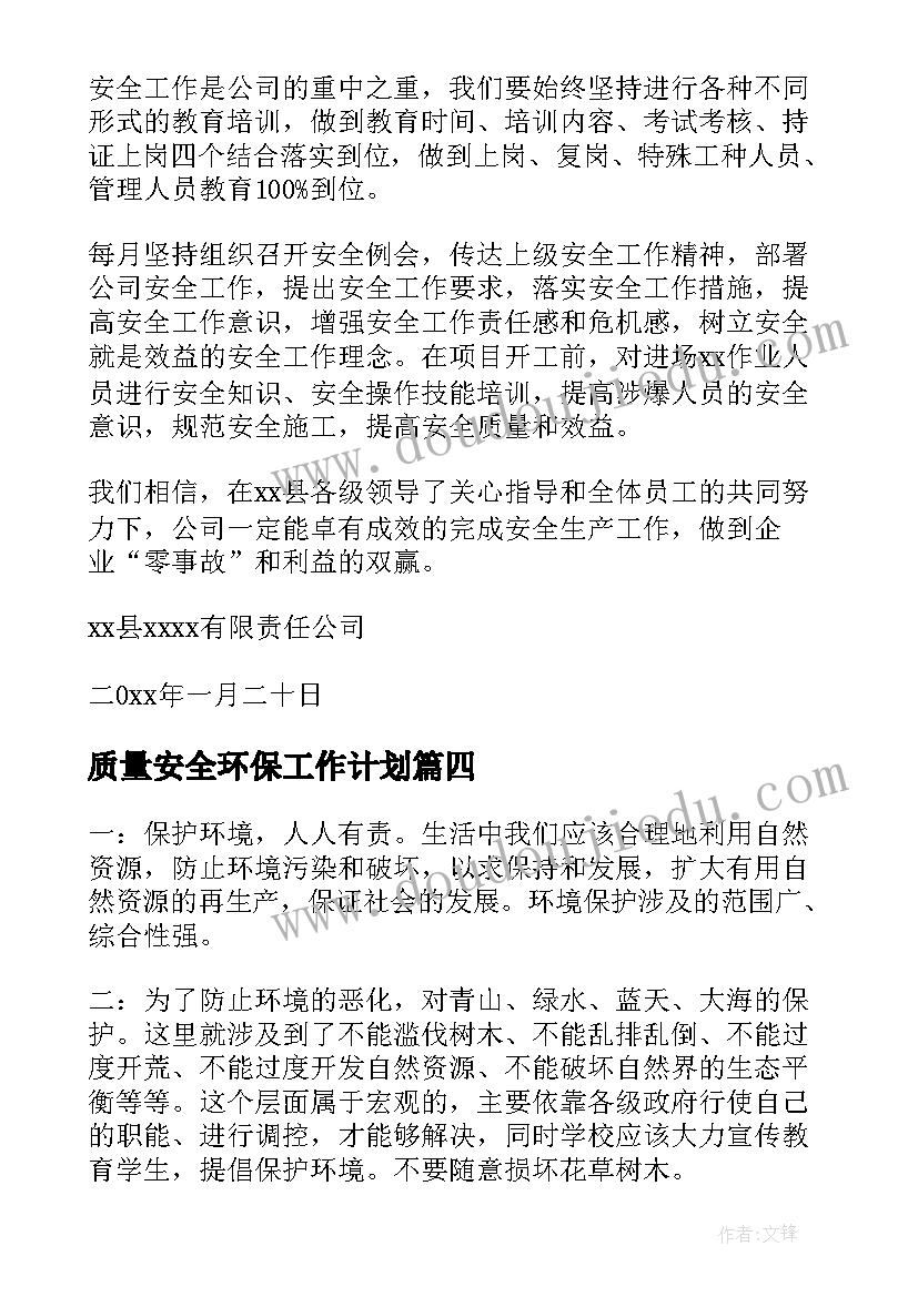 质量安全环保工作计划(汇总6篇)