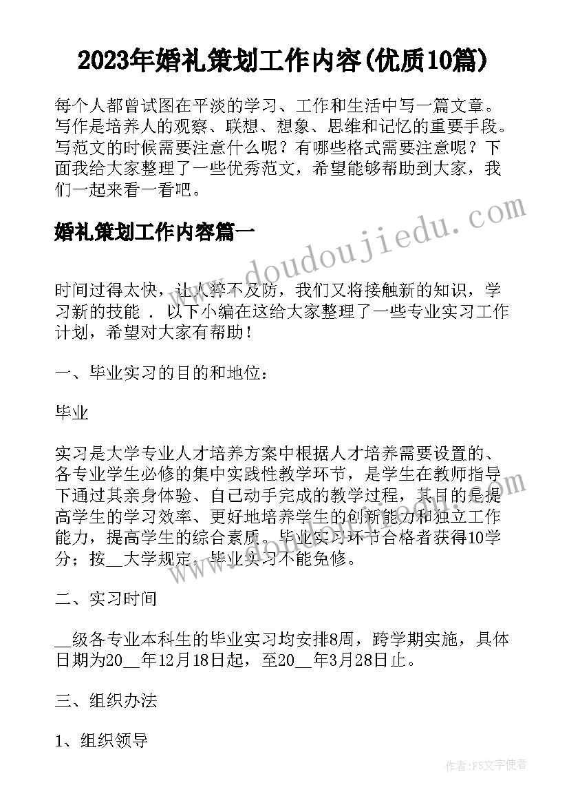 2023年婚礼策划工作内容(优质10篇)