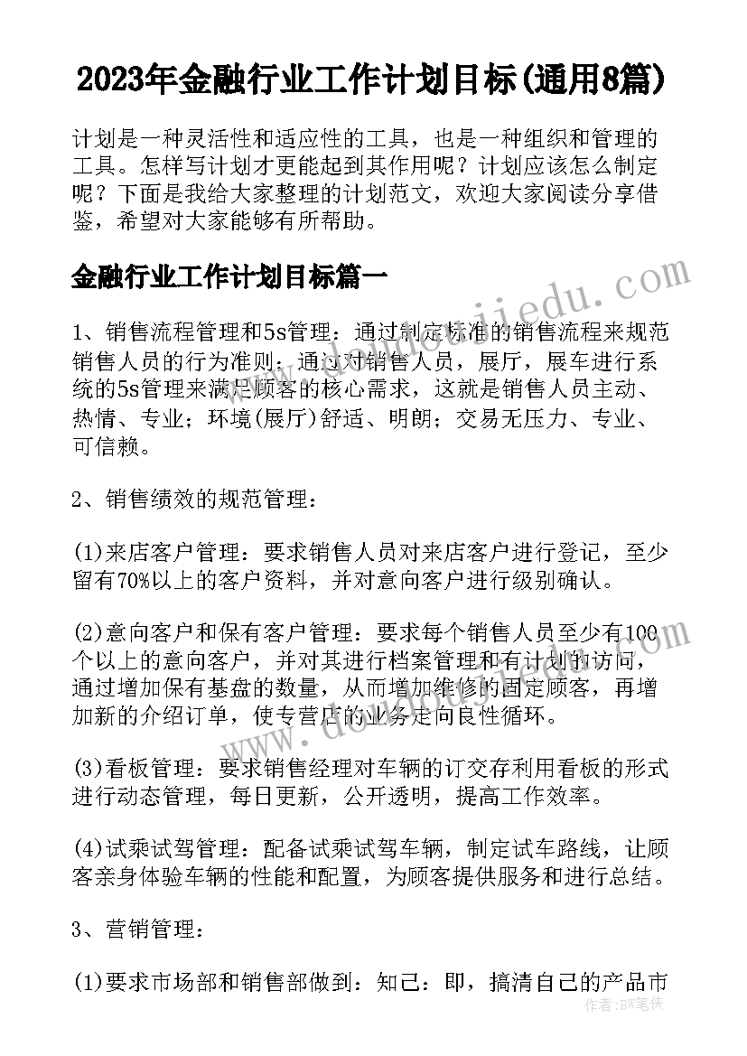 2023年金融行业工作计划目标(通用8篇)