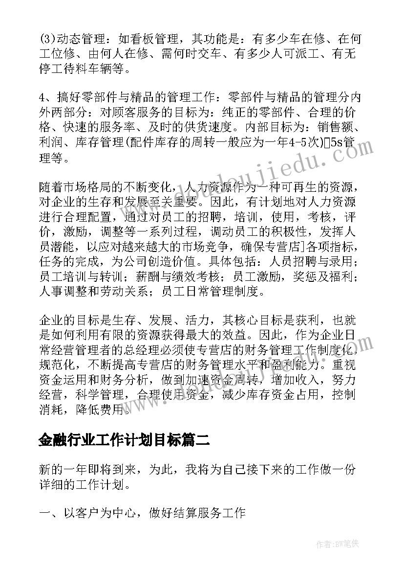 2023年金融行业工作计划目标(通用8篇)