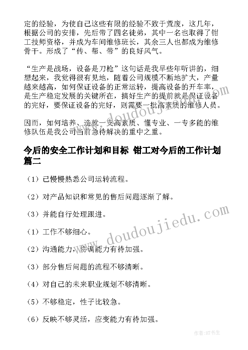 今后的安全工作计划和目标 钳工对今后的工作计划(实用5篇)