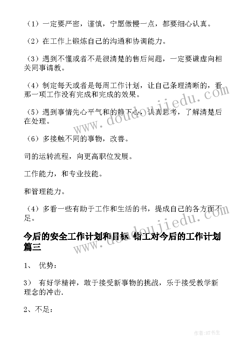 今后的安全工作计划和目标 钳工对今后的工作计划(实用5篇)