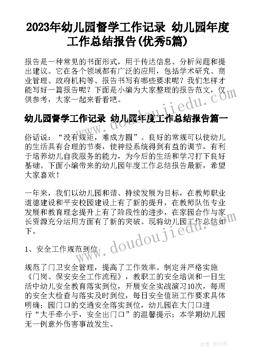 2023年幼儿园督学工作记录 幼儿园年度工作总结报告(优秀5篇)