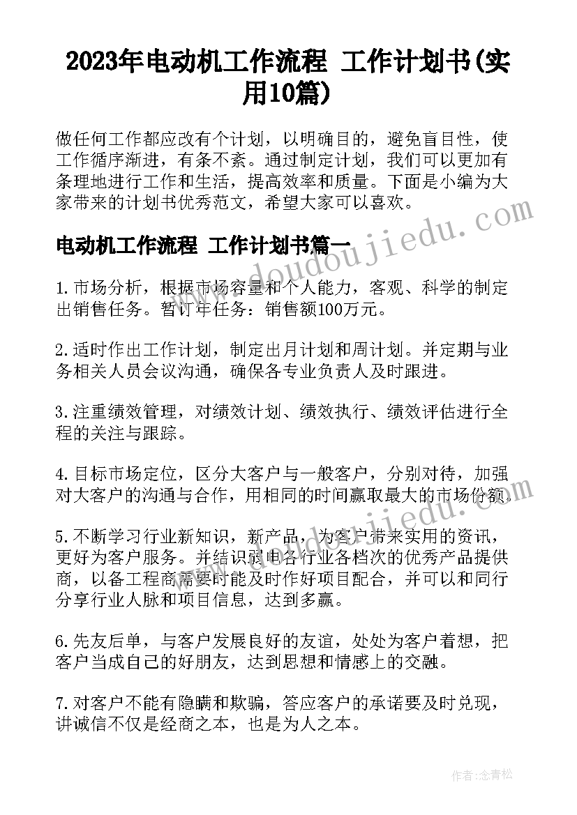 2023年电动机工作流程 工作计划书(实用10篇)