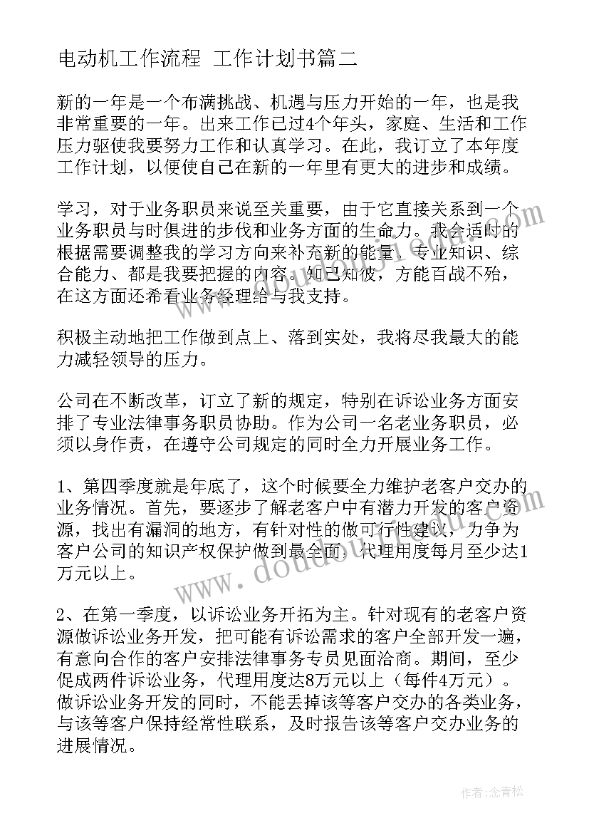 2023年电动机工作流程 工作计划书(实用10篇)