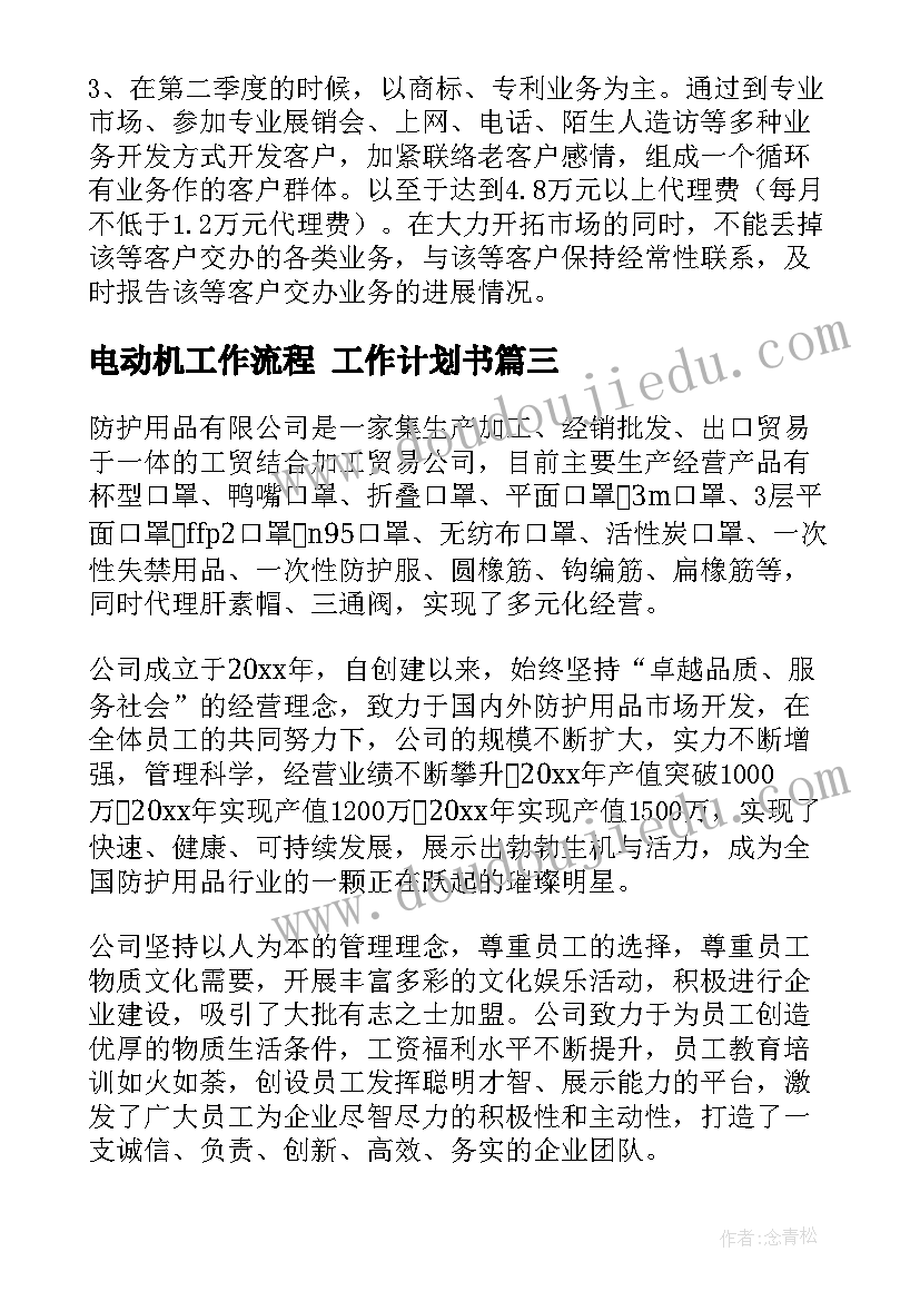 2023年电动机工作流程 工作计划书(实用10篇)