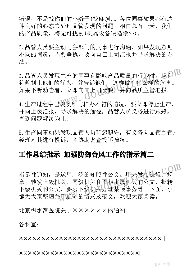 工作总结批示 加强防御台风工作的指示(模板9篇)