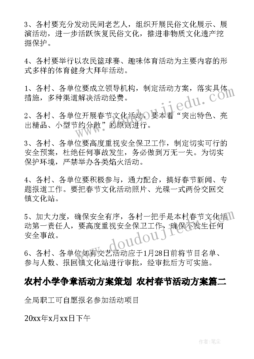 农村小学争章活动方案策划 农村春节活动方案(精选10篇)