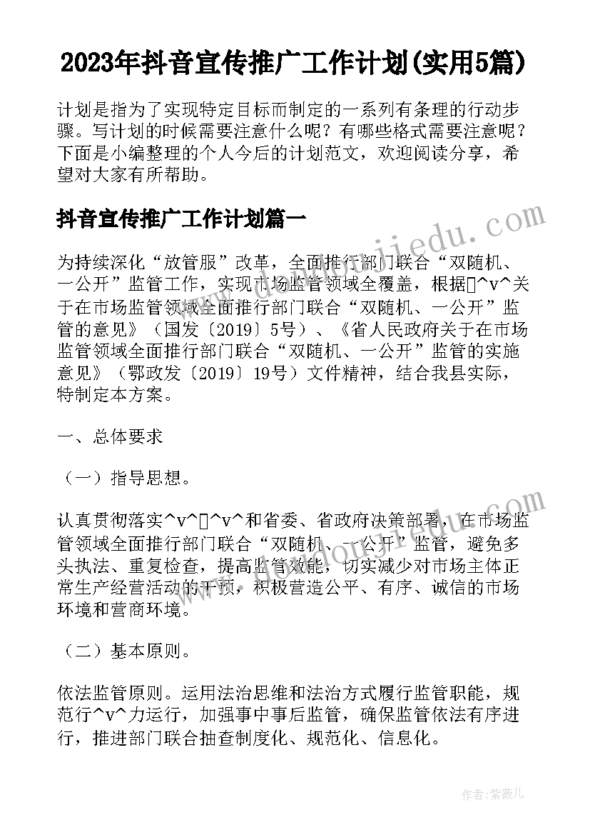 2023年抖音宣传推广工作计划(实用5篇)