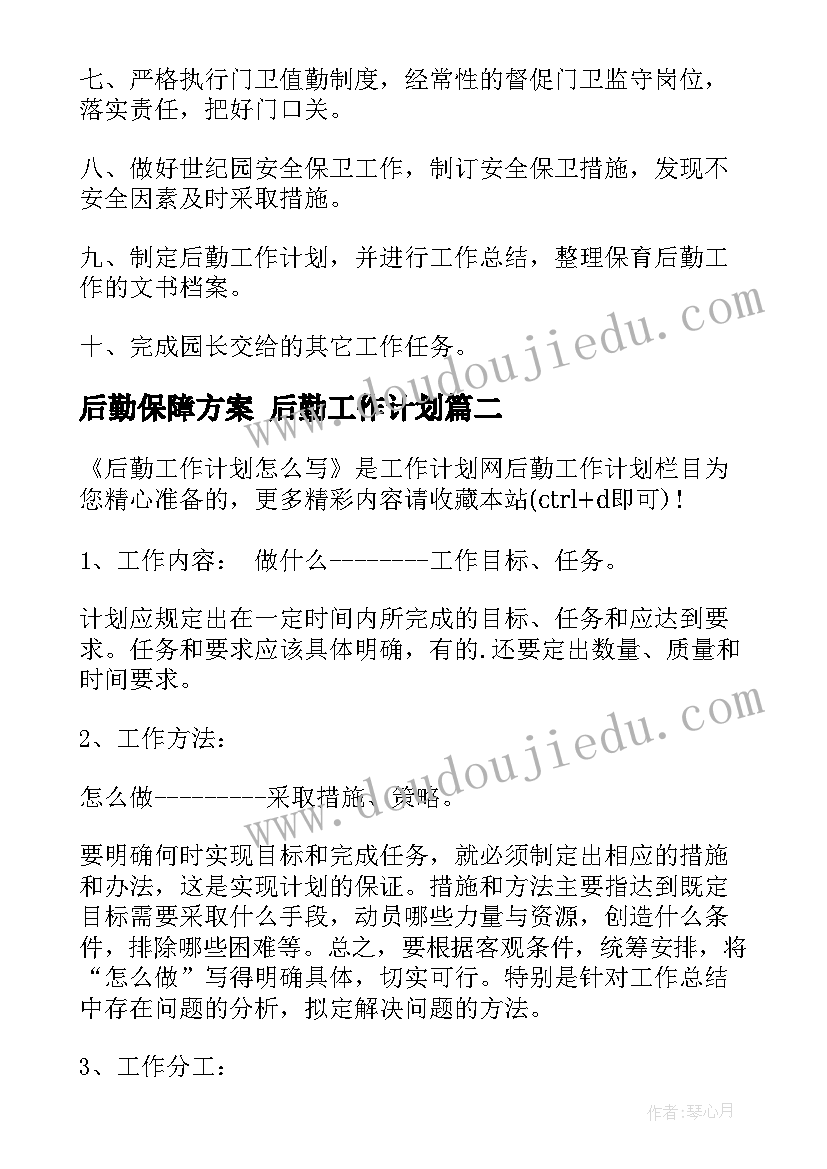 后勤保障方案 后勤工作计划(模板10篇)