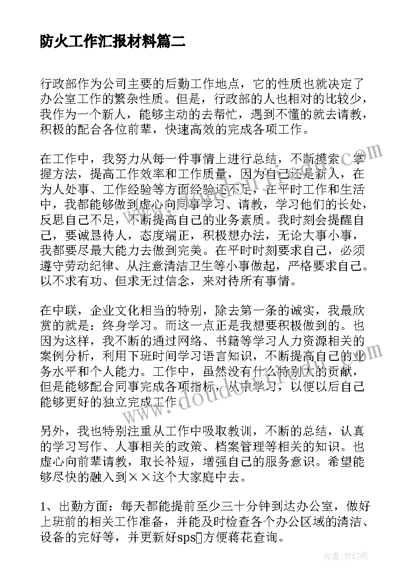 最新防火工作汇报材料(大全7篇)