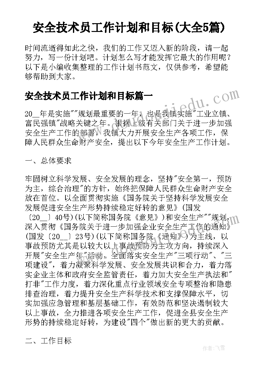 安全技术员工作计划和目标(大全5篇)