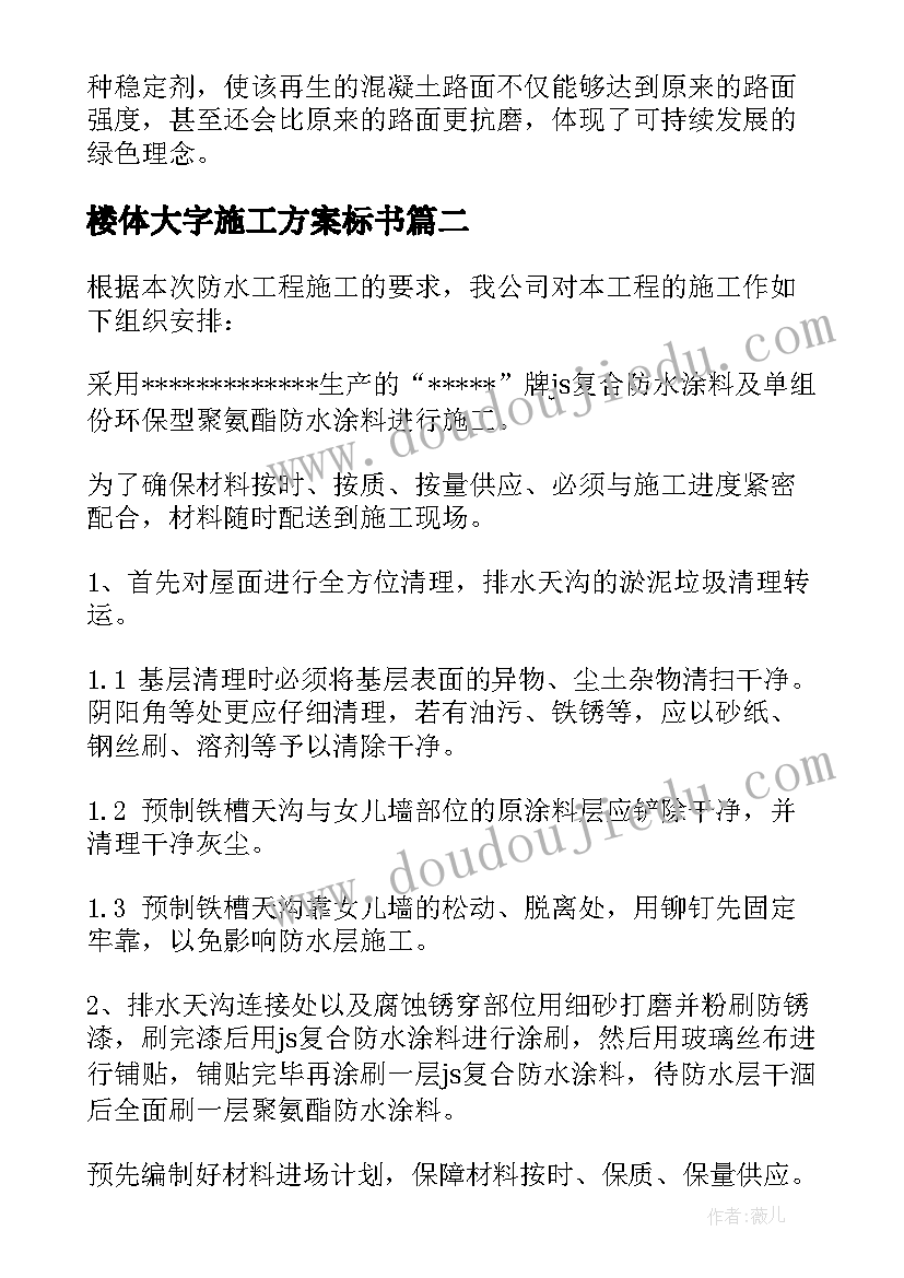 最新楼体大字施工方案标书(精选5篇)