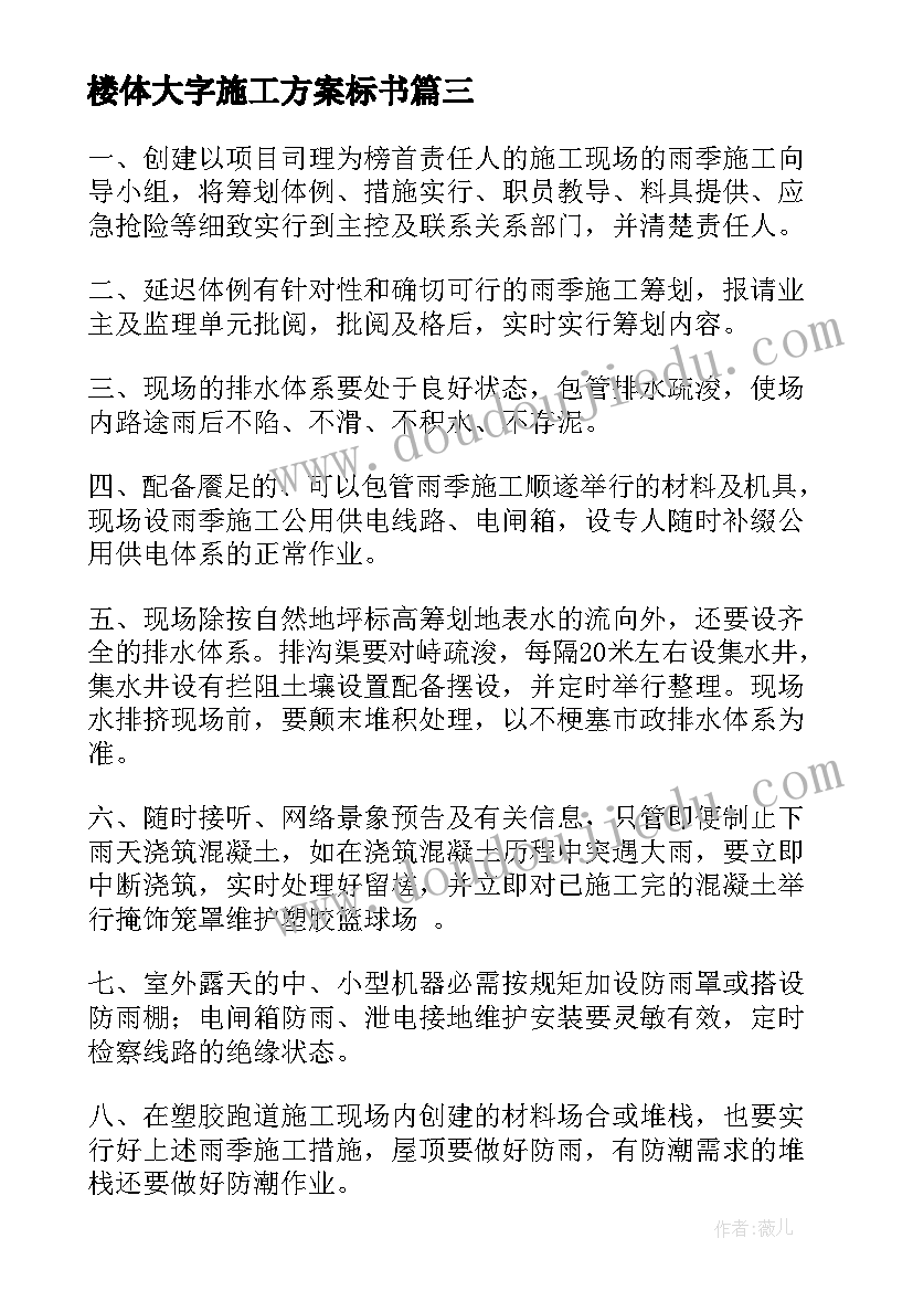 最新楼体大字施工方案标书(精选5篇)