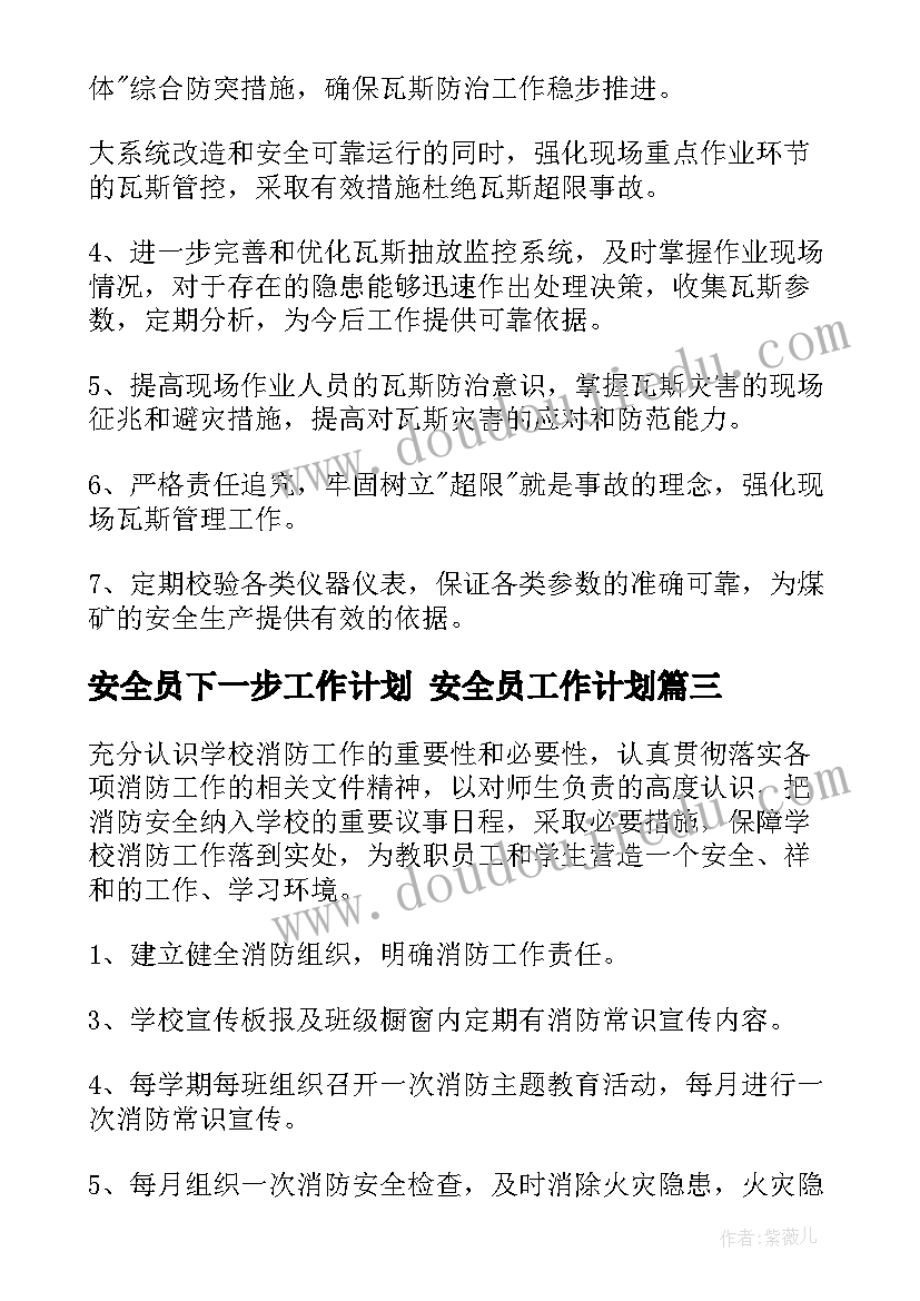 最新安全员下一步工作计划 安全员工作计划(优秀10篇)