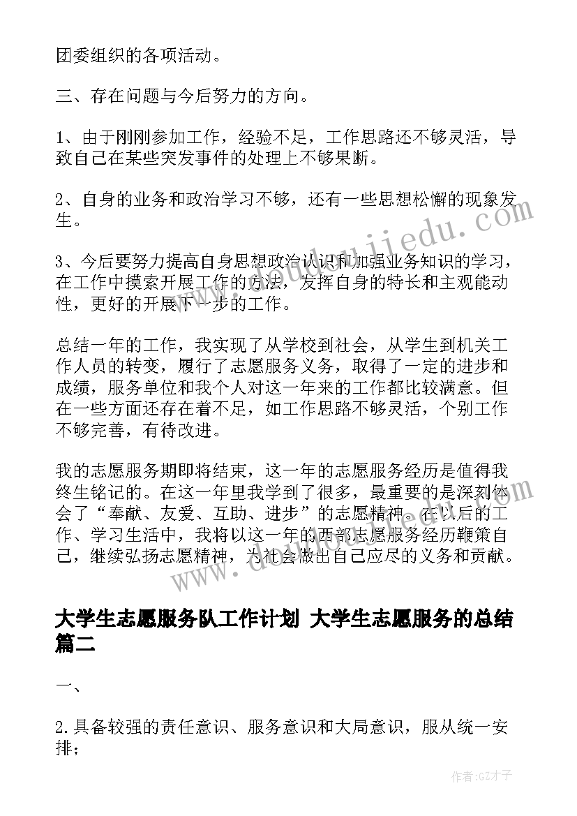 大学生志愿服务队工作计划 大学生志愿服务的总结(模板7篇)