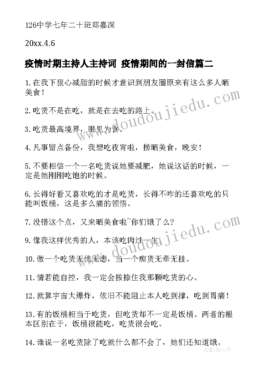 疫情时期主持人主持词 疫情期间的一封信(通用9篇)