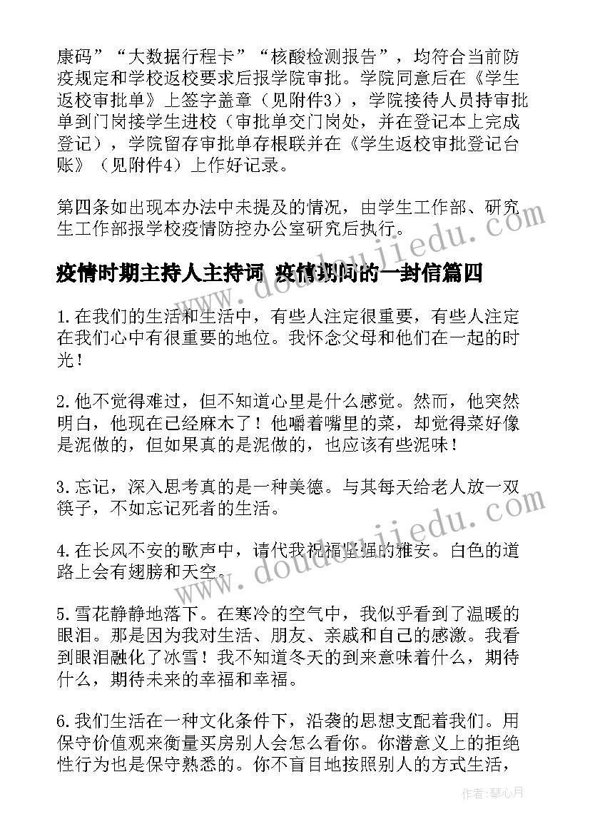 疫情时期主持人主持词 疫情期间的一封信(通用9篇)