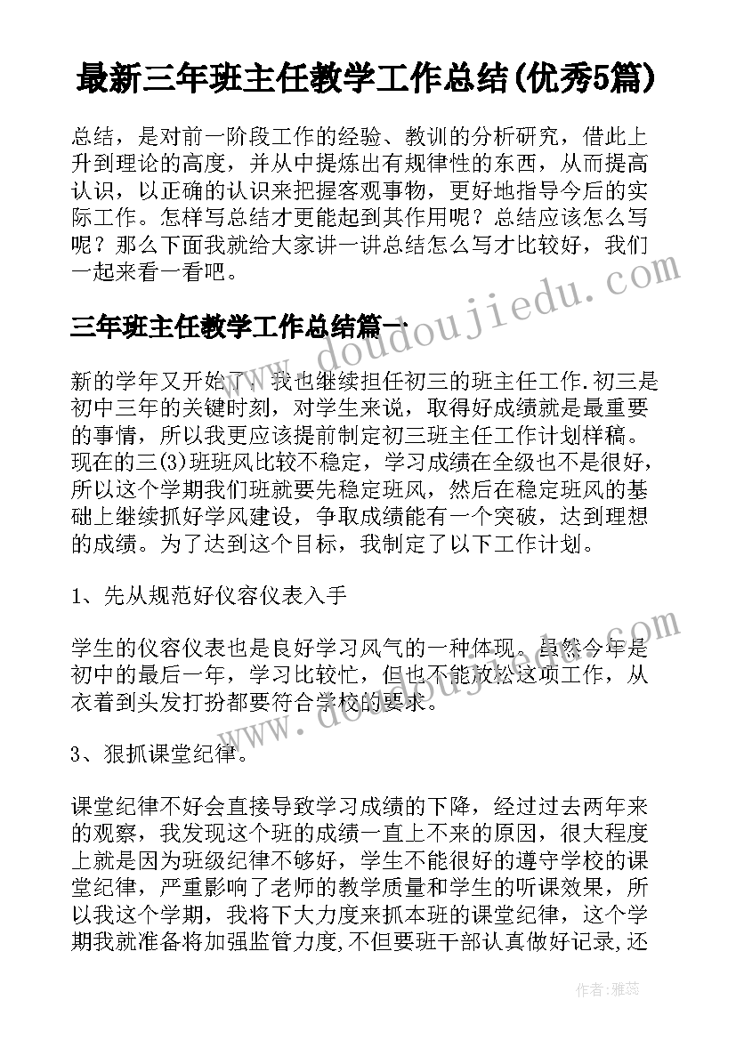 最新三年班主任教学工作总结(优秀5篇)