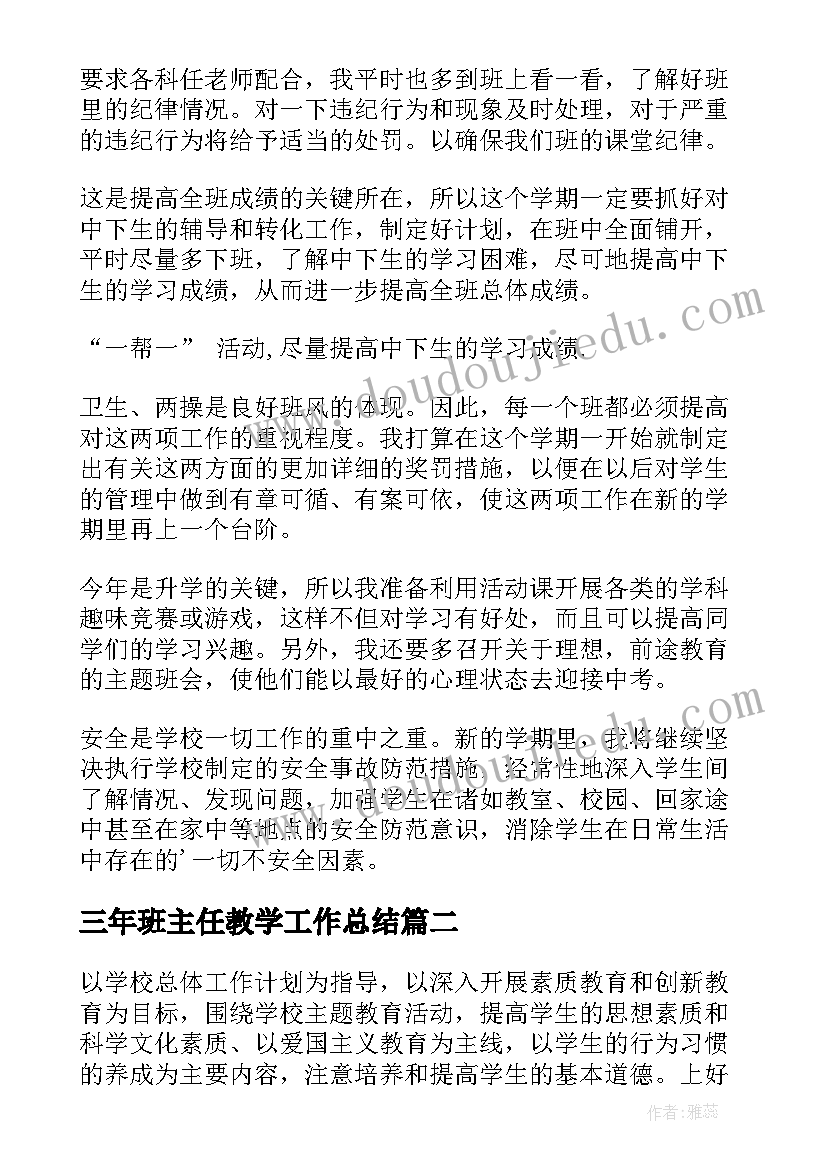 最新三年班主任教学工作总结(优秀5篇)