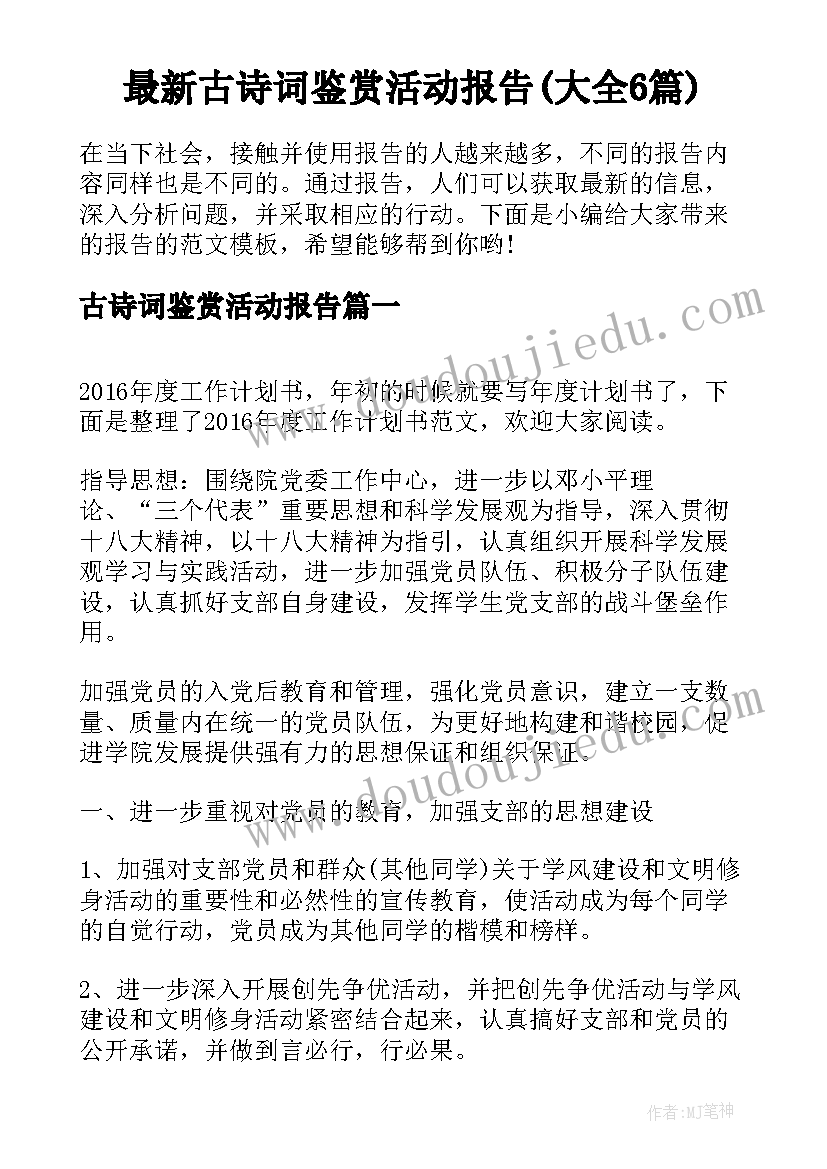 最新古诗词鉴赏活动报告(大全6篇)