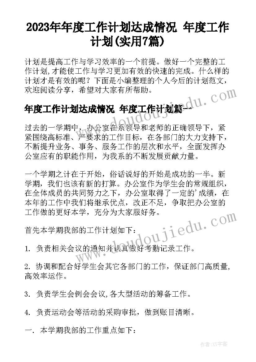 2023年年度工作计划达成情况 年度工作计划(实用7篇)